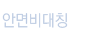 안면비대칭