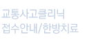 교통사고 클리닉 접수안내/한방치료