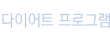 다이어트 프로그램