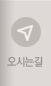 오시는길